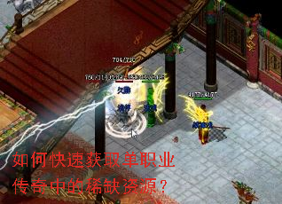 如何快速获取单职业传奇中的稀缺资源? 如何快速获取单职业传奇中的稀缺资源?