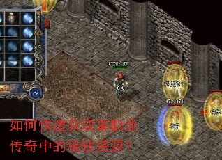 如何快速获取单职业传奇中的稀缺资源? 如何快速获取单职业传奇中的稀缺资源?