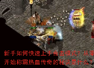 ������ο������ֺϻ�ģʽ�����㿪ʼ�ư���Ѫ������ؾ���ʲô��