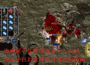 传奇新手如何快速上手?3000OK从小白到大神的终极进阶指南 传奇新手如何快速上手?3000OK从小白到大神的终极进阶指南