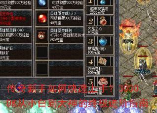 传奇新手如何快速上手?3000OK从小白到大神的终极进阶指南 传奇新手如何快速上手?3000OK从小白到大神的终极进阶指南