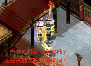 传奇技能书获取全攻略?这些关键点你掌握了吗? 传奇技能书获取全攻略?这些关键点你掌握了吗?