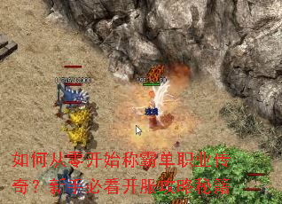 如何从零开始称霸单职业传奇?新手必看开服攻略秘籍 如何从零开始称霸单职业传奇?新手必看开服攻略秘籍