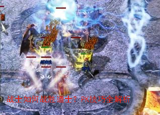 战士如何战胜道士?PK技巧全解析 战士如何战胜道士?PK技巧全解析