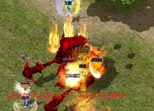 战士如何战胜道士?PK技巧全解析 战士如何战胜道士?PK技巧全解析