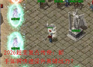 2026���临�Ŵ��棺������ο�������Ӣ��ս����