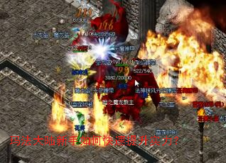 玛法大陆新手如何快速提升实力? 玛法大陆新手如何快速提升实力?