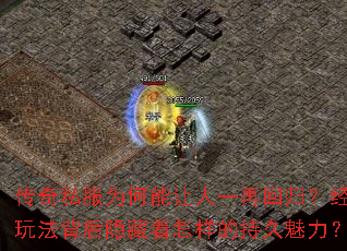 传奇私服为何能让人一再回归?经典玩法背后隐藏着怎样的持久魅力? 传奇私服为何能让人一再回归?经典玩法背后隐藏着怎样的持久魅力?