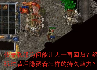 传奇私服为何能让人一再回归?经典玩法背后隐藏着怎样的持久魅力? 传奇私服为何能让人一再回归?经典玩法背后隐藏着怎样的持久魅力?