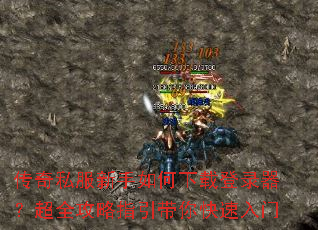 ����˽������������ص�¼������ȫ����ָ�������������