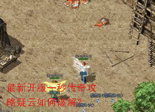 ���¿���һ�봫�湥����������ƽ⣿