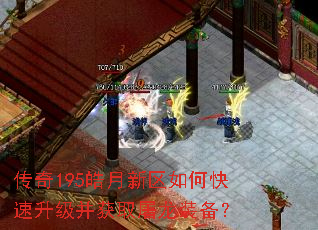 传奇195皓月新区如何快速升级并获取屠龙装备? 传奇195皓月新区如何快速升级并获取屠龙装备?