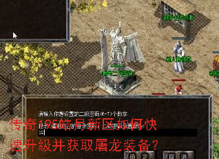 传奇195皓月新区如何快速升级并获取屠龙装备? 传奇195皓月新区如何快速升级并获取屠龙装备?
