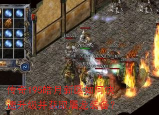 传奇195皓月新区如何快速升级并获取屠龙装备? 传奇195皓月新区如何快速升级并获取屠龙装备?