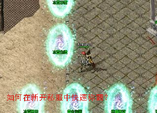 如何在新开私服中快速称霸? 如何在新开私服中快速称霸?