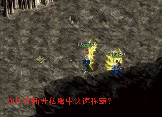 如何在新开私服中快速称霸? 如何在新开私服中快速称霸?