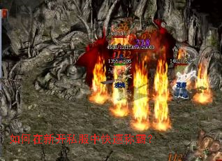 如何在新开私服中快速称霸? 如何在新开私服中快速称霸?