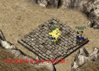 如何在新开私服中快速称霸? 如何在新开私服中快速称霸?