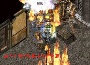 如何在新开私服中快速称霸? 如何在新开私服中快速称霸?