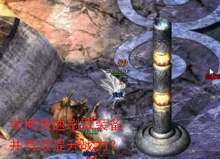 如何快速刷取装备并有效提升战力? 如何快速刷取装备并有效提升战力?