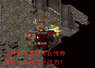 如何利用盛世币在传奇游戏中快速提升战力? 如何利用盛世币在传奇游戏中快速提升战力?