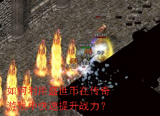 如何利用盛世币在传奇游戏中快速提升战力? 如何利用盛世币在传奇游戏中快速提升战力?