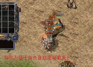 如何为战士角色获取圣战套装? 如何为战士角色获取圣战套装?