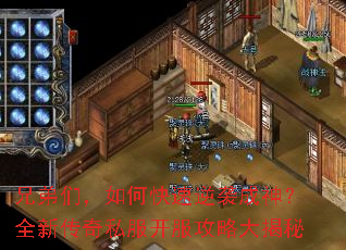 兄弟们,如何快速逆袭成神?全新传奇私服开服攻略大揭秘 兄弟们,如何快速逆袭成神?全新传奇私服开服攻略大揭秘