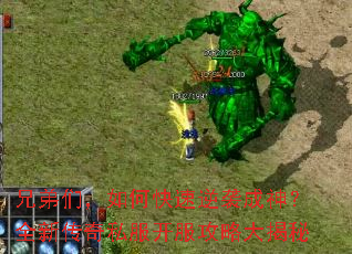 兄弟们,如何快速逆袭成神?全新传奇私服开服攻略大揭秘 兄弟们,如何快速逆袭成神?全新传奇私服开服攻略大揭秘