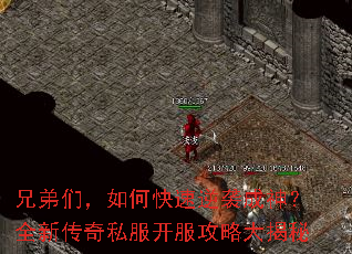 兄弟们,如何快速逆袭成神?全新传奇私服开服攻略大揭秘 兄弟们,如何快速逆袭成神?全新传奇私服开服攻略大揭秘