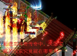 ���������洫���У�ʧ�䱦�ص����������������