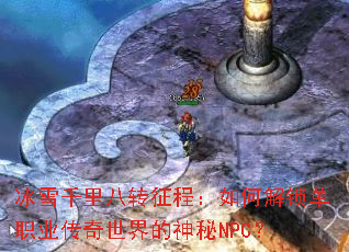 ��ѩǧ���ת���̣���ν�����ְҵ�������������NPC��