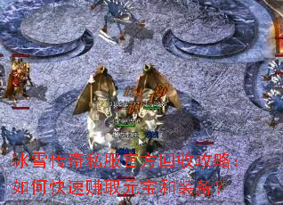 ��ѩ����˽���ٷ����չ��ԣ���ο���׬ȡԪ����װ����