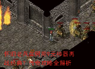 怀旧老兵如何用9元神器再战经典?传奇攻略全解析 怀旧老兵如何用9元神器再战经典?传奇攻略全解析