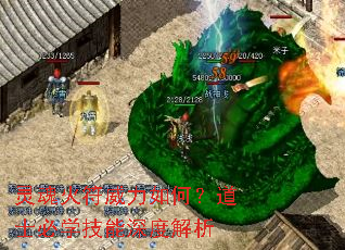 灵魂火符威力如何?道士必学技能深度解析 灵魂火符威力如何?道士必学技能深度解析