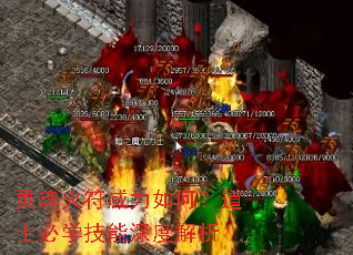 灵魂火符威力如何?道士必学技能深度解析 灵魂火符威力如何?道士必学技能深度解析