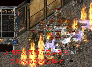 如何高效兼顾打宝与升级?法师双赢攻略全解析 如何高效兼顾打宝与升级?法师双赢攻略全解析