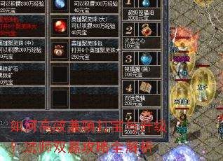 如何高效兼顾打宝与升级?法师双赢攻略全解析 如何高效兼顾打宝与升级?法师双赢攻略全解析