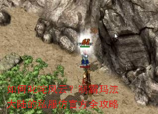 如何叱咤风云?制霸玛法大陆的私服仿官方全攻略 如何叱咤风云?制霸玛法大陆的私服仿官方全攻略