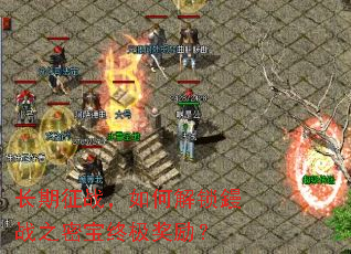 长期征战,如何解锁鏝战之密宝终极奖励? 长期征战,如何解锁鏝战之密宝终极奖励?