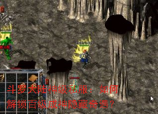 斗罗大陆神级私服:如何解锁百级成神隐藏奇遇? 斗罗大陆神级私服:如何解锁百级成神隐藏奇遇?