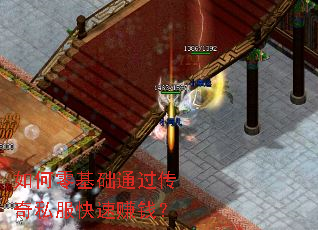 如何零基础通过传奇私服快速赚钱? 如何零基础通过传奇私服快速赚钱?