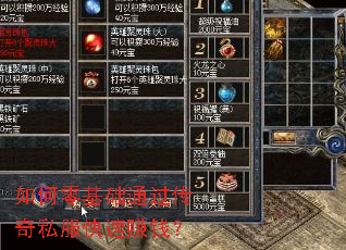 如何零基础通过传奇私服快速赚钱? 如何零基础通过传奇私服快速赚钱?