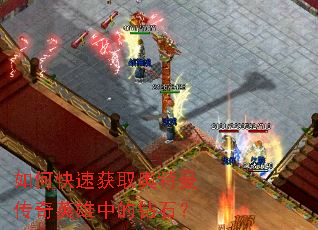 如何快速获取奥特曼传奇英雄中的钻石? 如何快速获取奥特曼传奇英雄中的钻石?