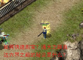 ��ο���ˢ����ͨ��֮·ֱ������֮�۵��ؾ���ʲô��