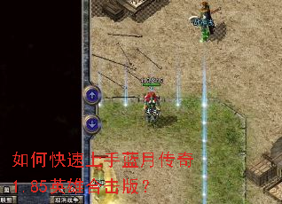 如何快速上手蓝月传奇1.85英雄合击版? 如何快速上手蓝月传奇1.85英雄合击版?