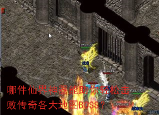 哪件仙界神器能助你轻松击败传奇各大地图BOSS? 哪件仙界神器能助你轻松击败传奇各大地图BOSS?