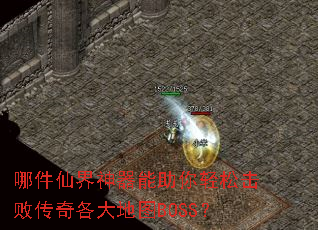 哪件仙界神器能助你轻松击败传奇各大地图BOSS? 哪件仙界神器能助你轻松击败传奇各大地图BOSS?