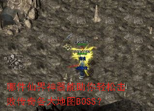 哪件仙界神器能助你轻松击败传奇各大地图BOSS? 哪件仙界神器能助你轻松击败传奇各大地图BOSS?