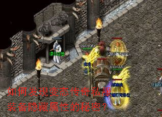 如何发现变态传奇私服装备隐藏属性的秘密? 如何发现变态传奇私服装备隐藏属性的秘密?